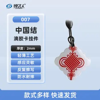 超薄UID门禁滴胶卡模拟复制小区物业门禁电梯IC卡 刷电梯卡考勤卡刷卡/中国结-007