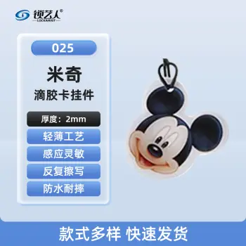 超薄UID门禁滴胶卡模拟复制小区物业门禁电梯IC卡 刷电梯卡考勤卡刷卡/米奇-025