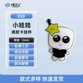超薄UID门禁滴胶卡模拟复制小区物业门禁电梯IC卡 刷电梯卡考勤卡刷卡/小娃娃-030