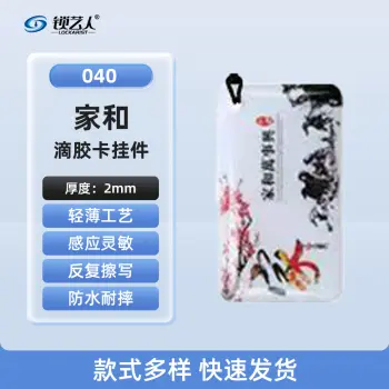 超薄UID门禁滴胶卡模拟复制小区物业门禁电梯IC卡 刷电梯卡考勤卡刷卡/家和-040