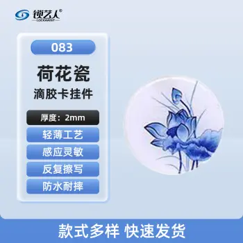 超薄UID门禁滴胶卡模拟复制小区物业门禁电梯IC卡 刷电梯卡考勤卡刷卡/荷花瓷-083