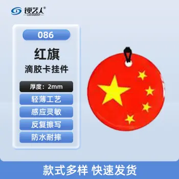 超薄UID门禁滴胶卡模拟复制小区物业门禁电梯IC卡 刷电梯卡考勤卡刷卡/红旗-086