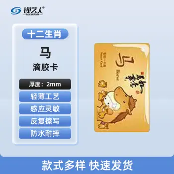 超薄UID门禁滴胶卡模拟复制小区物业门禁电梯IC卡 刷电梯卡考勤卡刷卡/十二生肖马