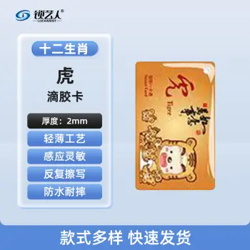 超薄UID门禁滴胶卡模拟复制小区物业门禁电梯IC卡 刷电梯卡考勤卡刷卡/十二生肖虎