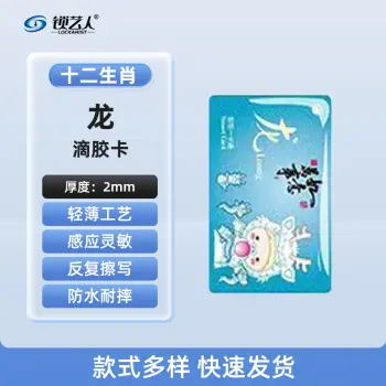 超薄UID门禁滴胶卡模拟复制小区物业门禁电梯IC卡 刷电梯卡考勤卡刷卡/十二生肖龙