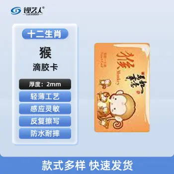 超薄UID门禁滴胶卡模拟复制小区物业门禁电梯IC卡 刷电梯卡考勤卡刷卡/十二生肖猴