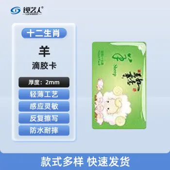 超薄UID门禁滴胶卡模拟复制小区物业门禁电梯IC卡 刷电梯卡考勤卡刷卡/十二生肖羊