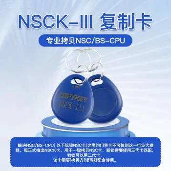 NSCK-三代 门禁CPU复制卡扣-蓝色 一键拷贝NSC卡