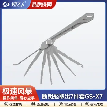 极速风暴 断钥匙取出器GS-X7「7件套」高强度不锈钢多规格设计便于携带 专业取出工具