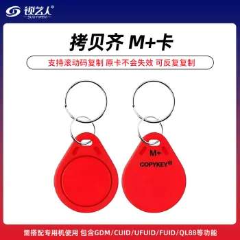 拷贝齐-M+卡可复制滚动码原卡不会失效 包含GDM/CUID/UFUID/FUID/QL88 等/红色