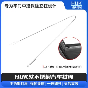 HUK软不锈钢汽车拉绳-可弯折 灵活高效开启助手