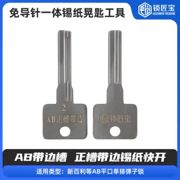 【2】免导针一体卡巴正槽-带边槽-锡纸晃匙工具  AB带边槽 正槽带边锡纸快开 新百利