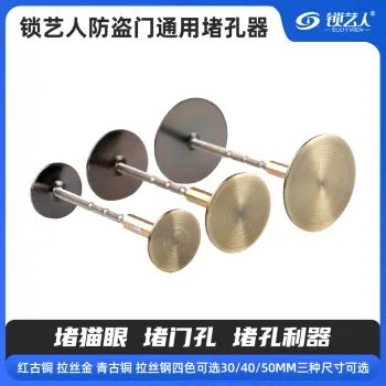 防盗门通用堵孔器30/40/50mm  红古铜 拉丝金 青古铜 拉丝钢四色可选
