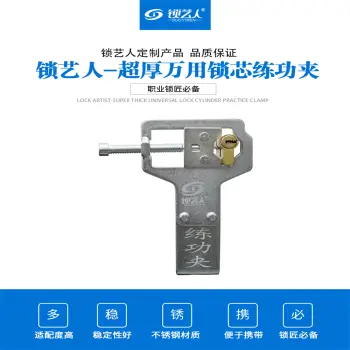 超厚万用锁芯练功夹 锁匠专用不锈钢开修锁练功夹