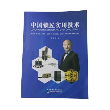中国锁匠实用技术【李永宁 著】民用锁 汽车锁 保险柜 汽车防盗 实用资料大全 正版