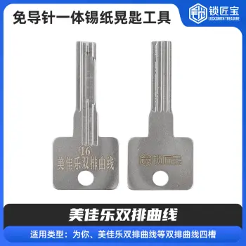 【16】免导针一体-美佳乐双排曲线-锡纸晃匙工具-锡纸晃匙工具 为你 美佳乐