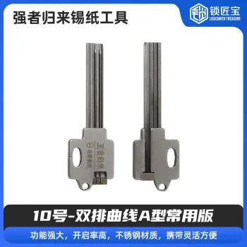 10号【双排曲线A型常用版】 强者归来锡纸工具 锡纸快开工具