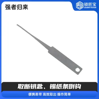 强者归来-取断钥匙、锡纸条倒钩