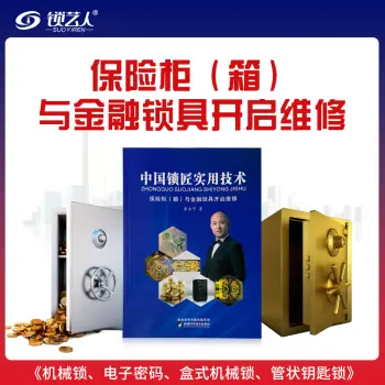 保险柜与金融锁具开启教程 中国锁匠实用技术【李永宁 著】-正版