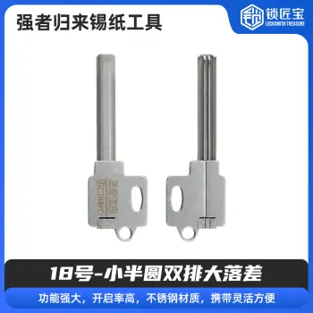 18号【小半圆双排大落差】强者归来锡纸工具 锡纸快开工具