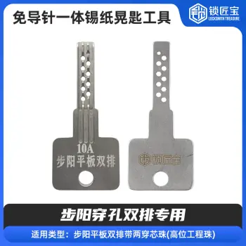 【10A】免导针一体-步阳穿孔双排专用-锡纸晃匙工具(高位工程珠)  不锈钢锡纸工具