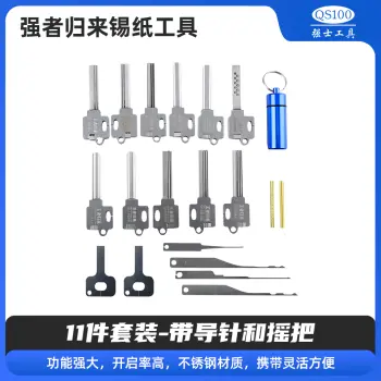 强者归来 锡纸工具11件套装-定制版 带导针和摇把 锡纸快开工具套装   防盗锁套装