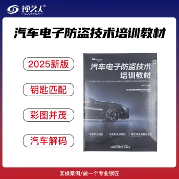 2025新版汽车防盗匹配教材 防盗匹配设备实操培训 图文并茂