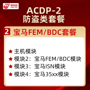 研华Mini ACDP2—免焊王编程大师 防盗类 宝马FEM CAS BDM 路虎KVM 保时捷 锁匠编程/套餐2:宝马FEM/BDC套餐