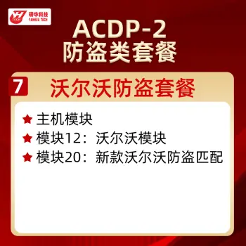 研华Mini ACDP2—免焊王编程大师 防盗类 宝马FEM CAS BDM 路虎KVM 保时捷 锁匠编程/套餐7：沃尔沃防盗套餐
