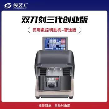 双刀刻三代创业版 民用数控钥匙机-智逸版  自动对角度/双刀刻-数控机专用铣刀-1.0