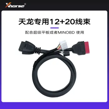 天龙专用12+20线束 VVDI Xhorse配件
