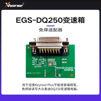 免焊适配器-大众奥迪 VW EGS DQ250变速箱【编程笔 大平板】