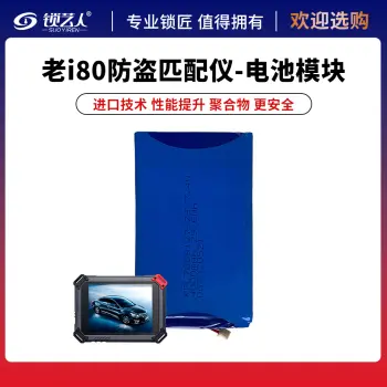 【配件】老款郎仁i80防盗匹配仪-电池模块