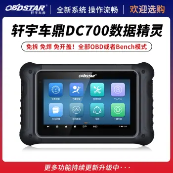 轩宇车鼎DC700数据精灵 ECU克隆 气囊修复 保养灯复位 汽车ECU数据处理 OBDSTAR