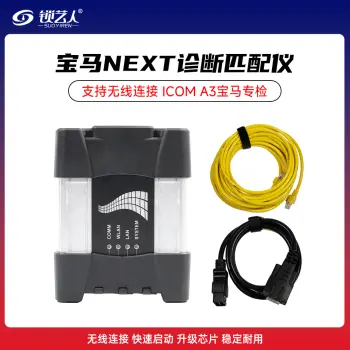宝马NEXT诊断匹配仪 支持无线连接 ICOM A3宝马专检