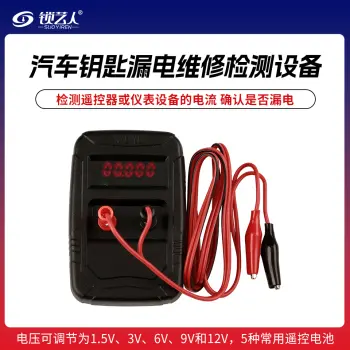 汽车钥匙漏电检测仪 汽车遥控器维修检测