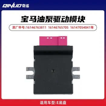 宝马油泵驱动模块 适用E底盘系列车型