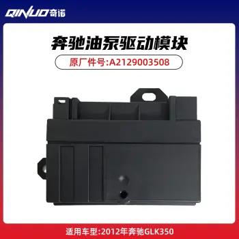 奔驰GLK350油泵驱动模块 高效能燃油管理系统配件