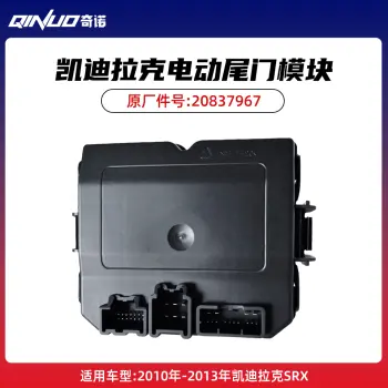 凯迪拉克SRX 2010-2013电动尾门模块 原厂件号20837967 高效替换