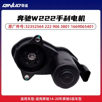 奔驰W222手刹电机 适用14-20年奔驰S级车型  高兼容性车辆配件
