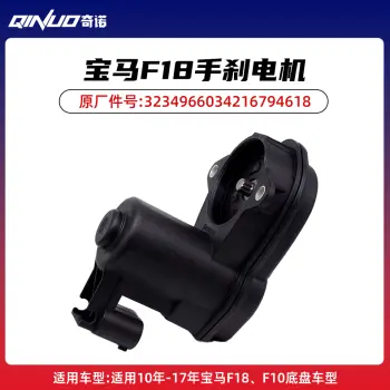 宝马F18手刹电机  适配10-17年宝马F18、F10底盘车型