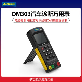 AUTOOL DM303汽车万用表手持示波器CAN线信号模拟测试汽修仪器