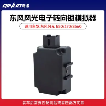 奇诺东风风光电子转向模拟器580/370/S560专用方向锁匹配