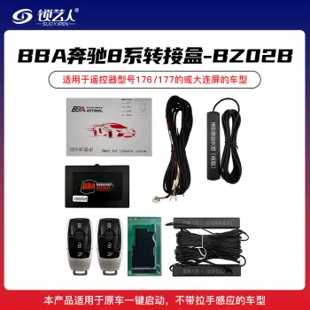 BBA奔驰8系转接盒套装-8301-BZ02B款(新奔驰款/迈巴赫款)钥匙176/177