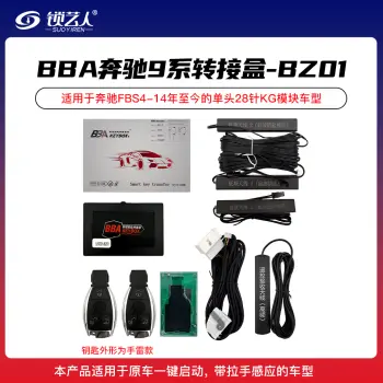 BBA奔驰9系转接盒套装-9111-BZ01款老奔驰款FBS4-14年后28针KG模块车型手雷款