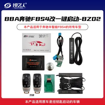 BBA奔驰FBS4半智能钥匙转接盒套装-FBS4-A-T-BZ02新奔驰款4键扭钥匙启动