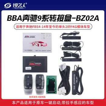 BBA奔驰9系转接盒套装-9211-BZ02A款(新奔驰款-4键钥匙)FBS4-14年至今的单头28针KG模块