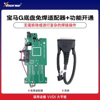 VVDI宝马G底盘BDC02电脑免焊适配器板 钥匙增加功能开通 免焊适配器预定/功能开通+适配器 不扣积分