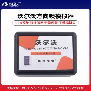 沃尔沃方向锁模拟器-CAN-不带喇叭
