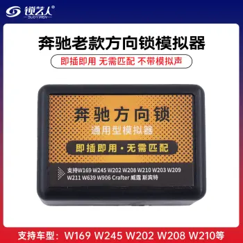 奔驰老款方向锁模拟器 不带喇叭